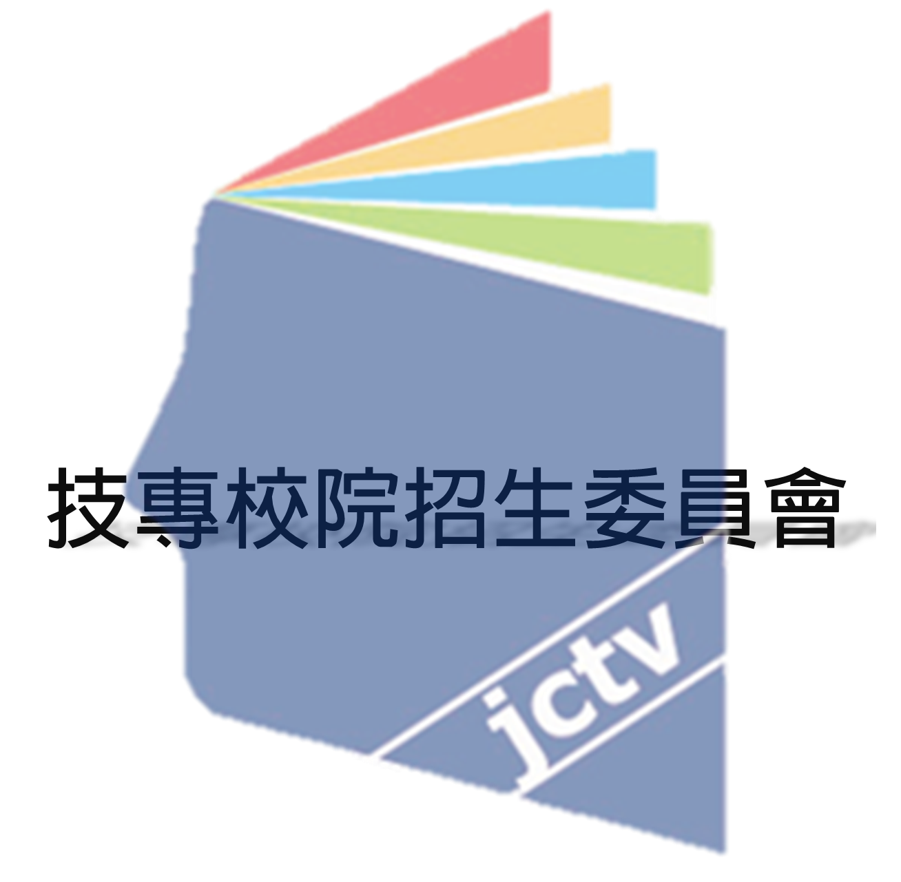技專校院招生委員會聯合會