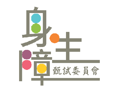 身心障礙甄試委員會