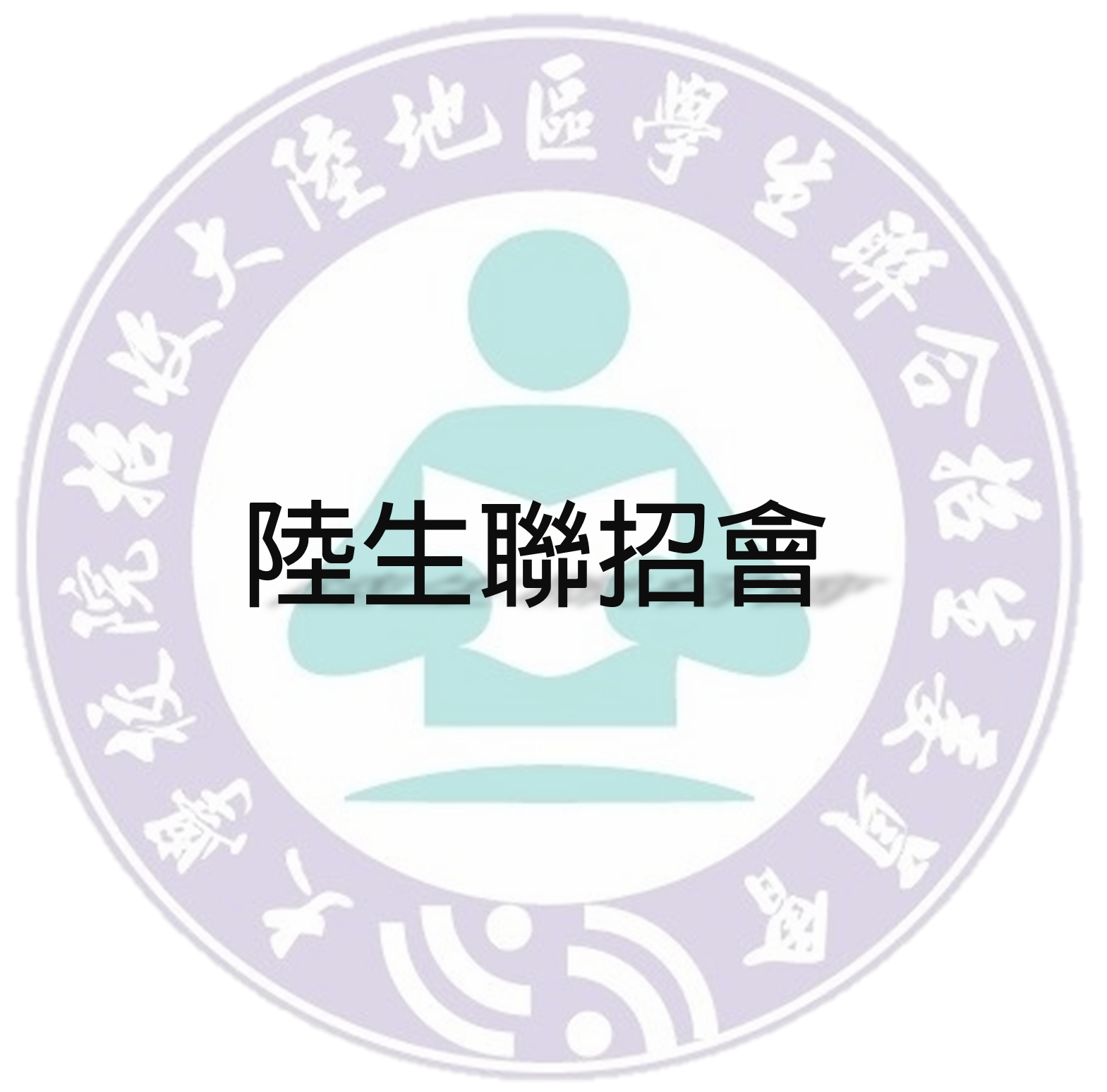 陸生聯招會