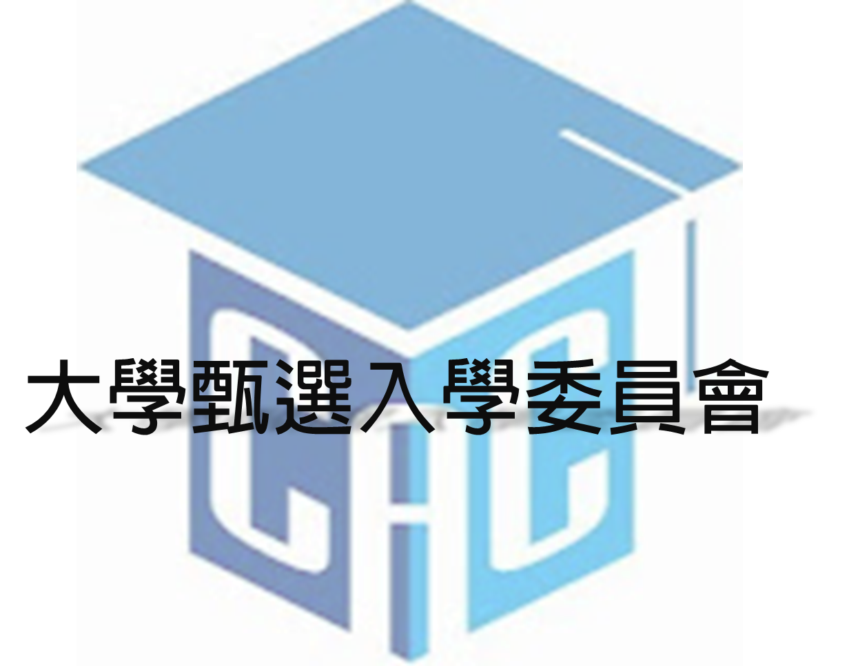 大學甄選入學委員會