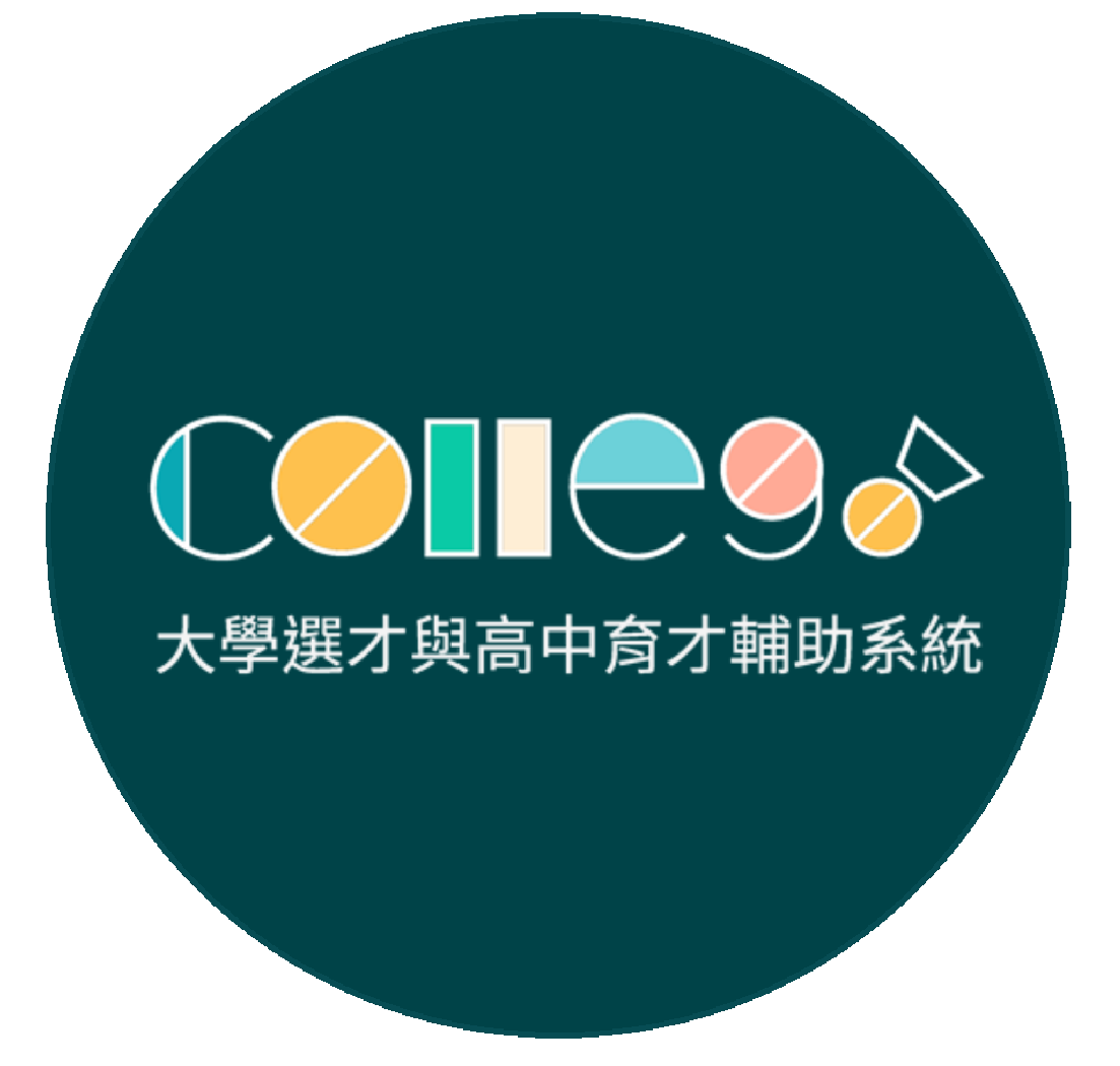 大學選才與高中育才輔助系統
