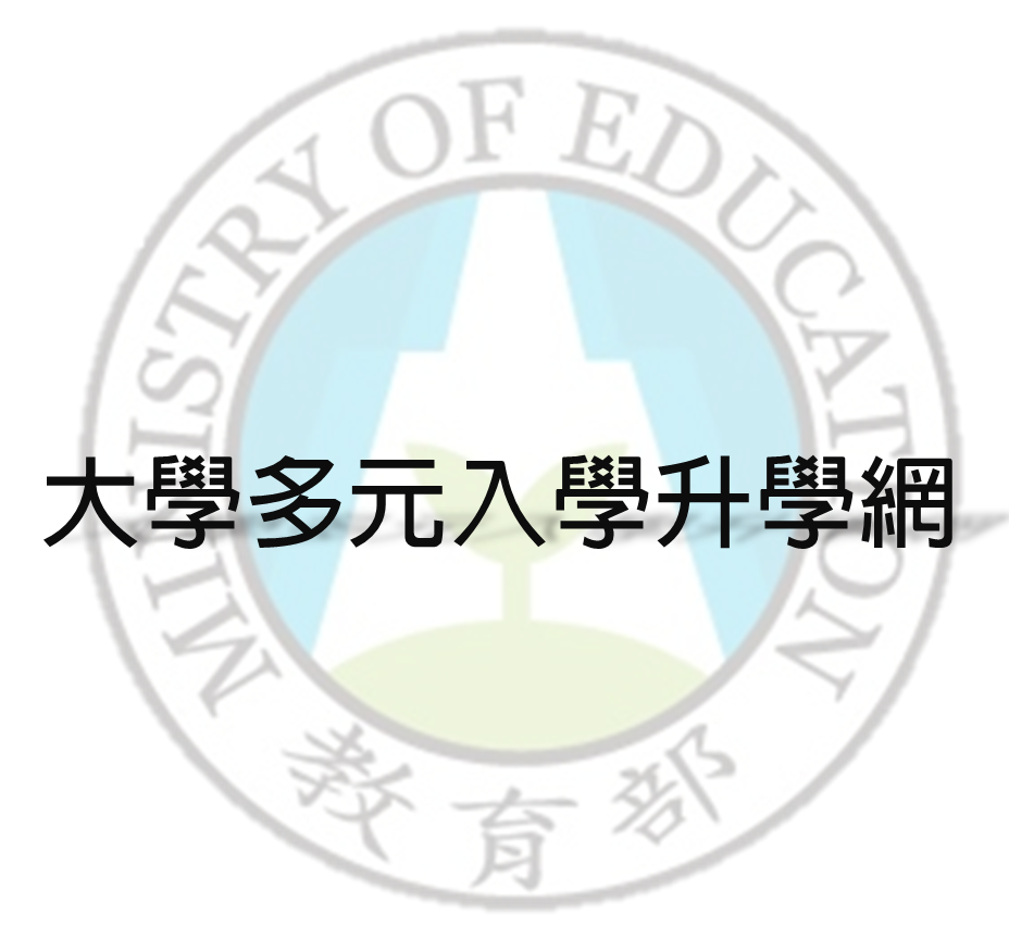 大學多元入學升學網