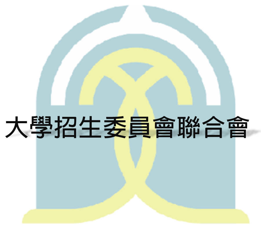 大學招生委員會聯合會